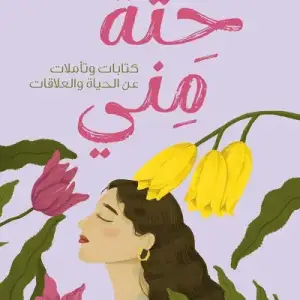 حته مني