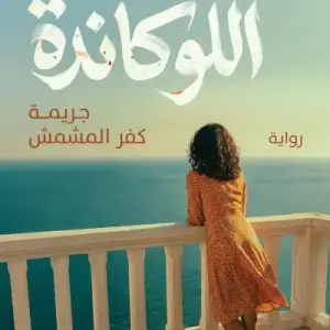 اللوكانده: جريمه كفر المشمش