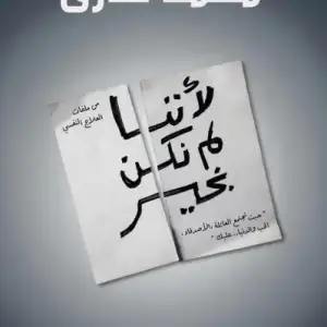 لأننا لم نكن بخير