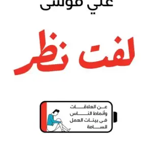 لفت نظر