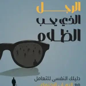 الرجل الذي يحب الظلام