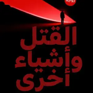 القتل وأشياء أخري