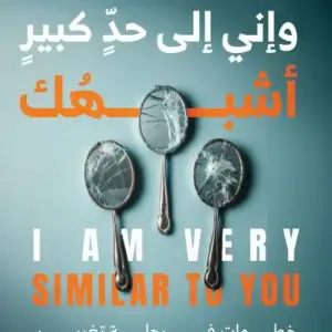 وإني الي حد كبير أشبهك