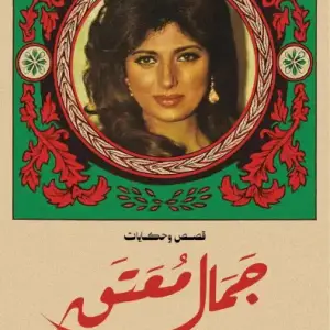 جمال معتق