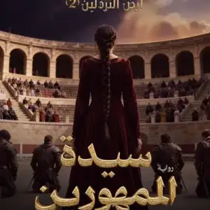 أرض النردلين 2: سيدة المهورين
