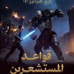 أرض النردلين 1: قواعد المستشعرين
