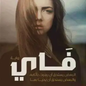 فاي: البعض يستحق ان يموت باناقه، والبعض يستحق ان يحيا بها