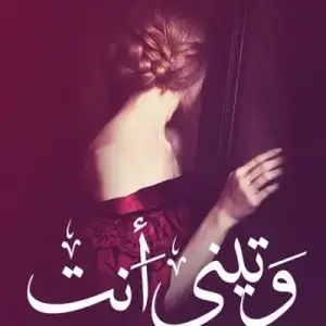 وتيني انت