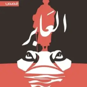 العابر