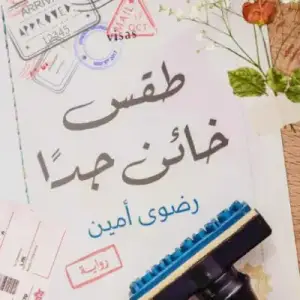 طقس خاين جدا
