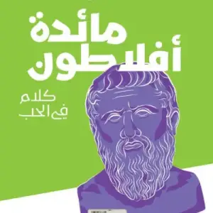 مايده افلاطون