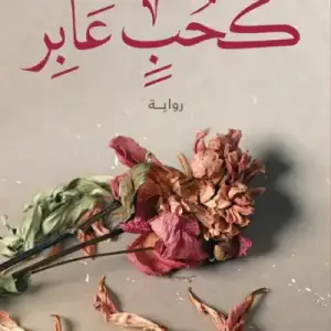 كحب عابر