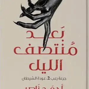 بعد منتصف الليل