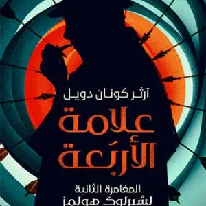 علامة الأربعة