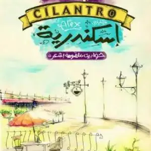 سيلينترو إسكندرية