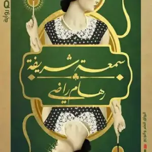 سمعة شريفة