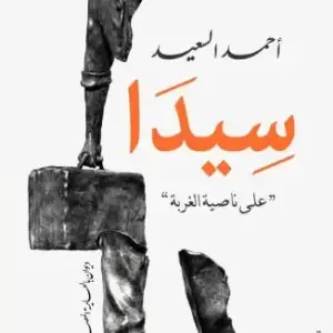 سيدا