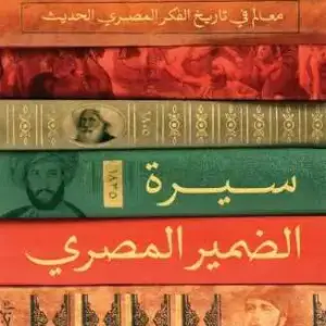 سيرة الضمير المصري