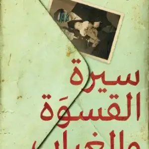 سيرة القسوة والغياب