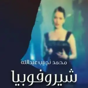 شيروفوبيا