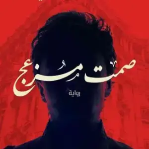 صمت مزعج