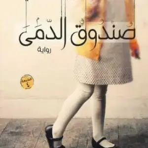 صندوق الدمى