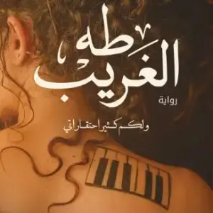 طه الغريب