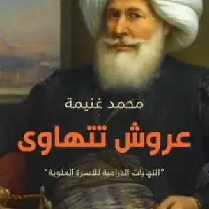 عروش تتهاوى