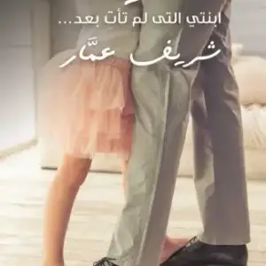 عزيزتى ليلى