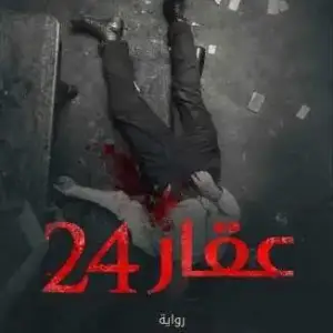 عقار 24
