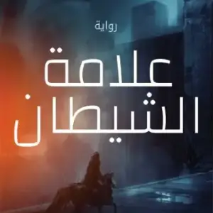علامة الشيطان