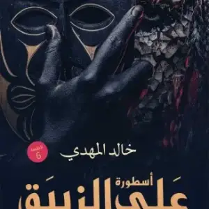 علي الزيبق