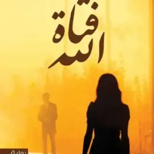 فتاة الله