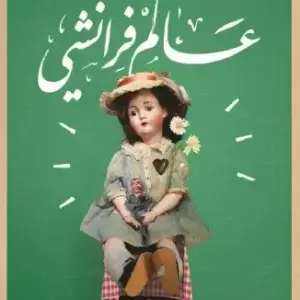 عالم فرانشي