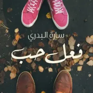 فعل حب