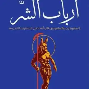 أرباب الشر