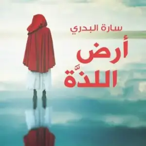 أرض اللذة