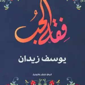 فقه الحب