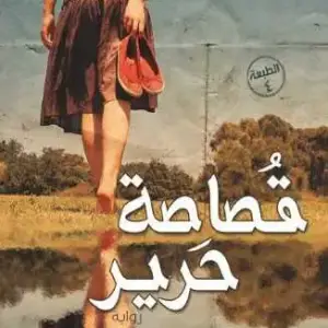 قصاصة حرير