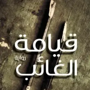 قيامة الغائب