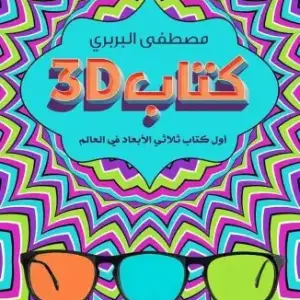 كتاب 3D