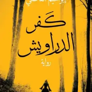 كفر الدراويش
