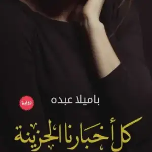 كل اخبارنا الحزينة