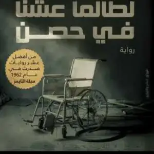 لطالما عشنا في حصن