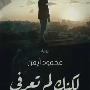لكنك لن تعرفي