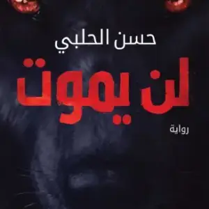لن يموت