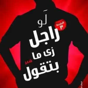 لو راجل زي ما بتقول