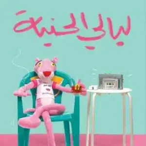 ليالي الحنية