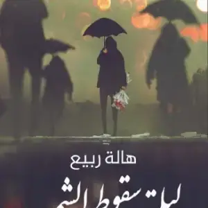 ليلة سقوط الشمس