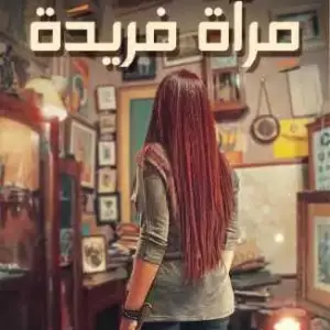 مرآة فريدة